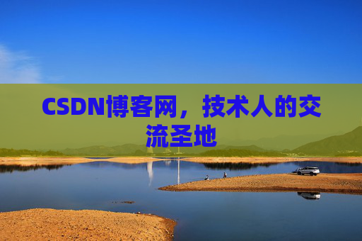 CSDN博客网，技术人的交流圣地